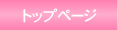 �g�b�v�y�[�W