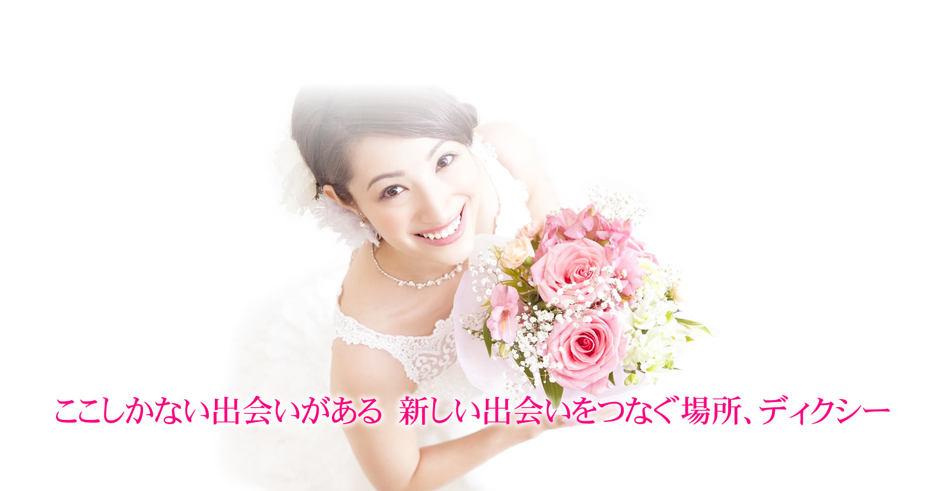 結婚相談所ディクシーのPC版イメージ写真6枚目